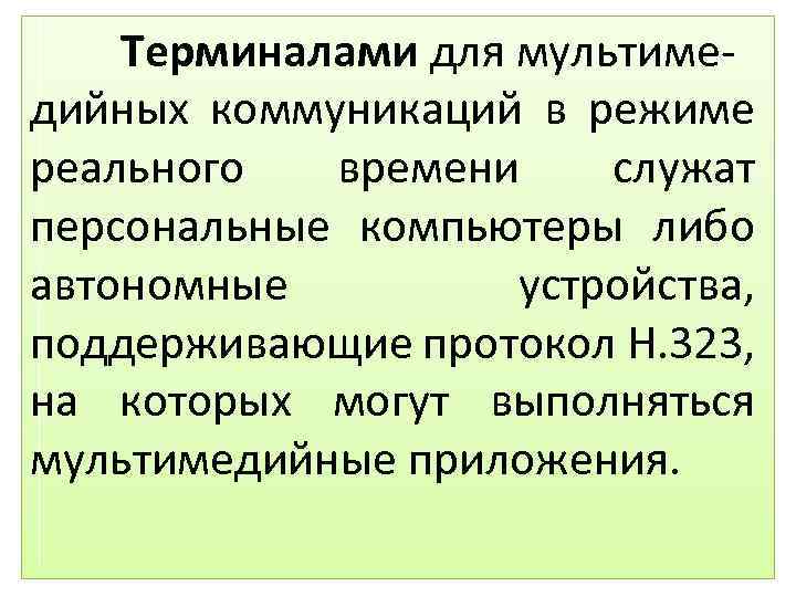 Терминалами для мультимедийных коммуникаций в режиме реального времени служат персональные компьютеры либо автономные устройства,