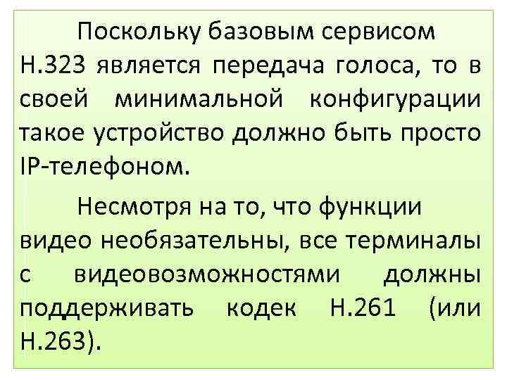 Поскольку базовым сервисом H. 323 является передача голоса, то в своей минимальной конфигурации такое