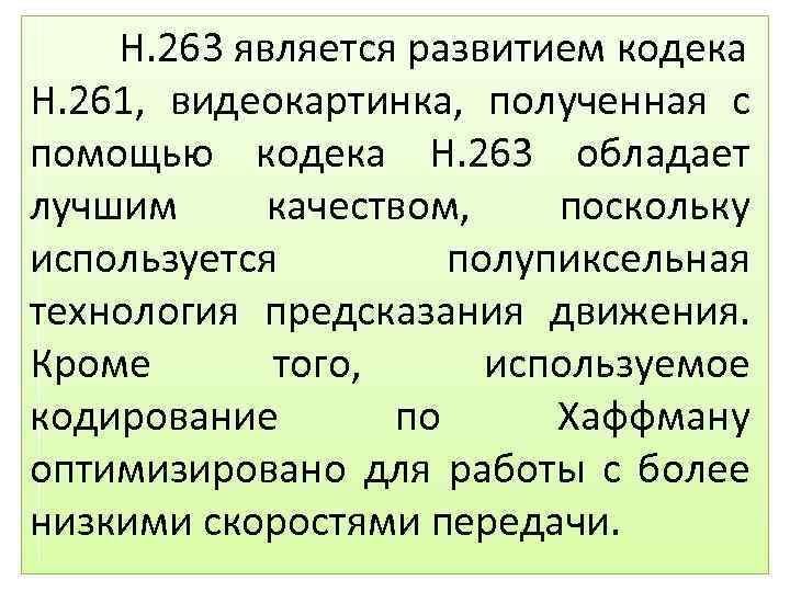H. 263 является развитием кодека H. 261, видеокартинка, полученная с помощью кодека H. 263