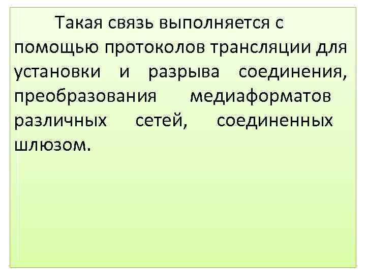 Такая связь выполняется с помощью протоколов трансляции для установки и разрыва соединения, преобразования медиаформатов