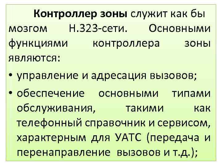 Контроллер зоны служит как бы мозгом H. 323 -сети. Основными функциями контроллера зоны являются: