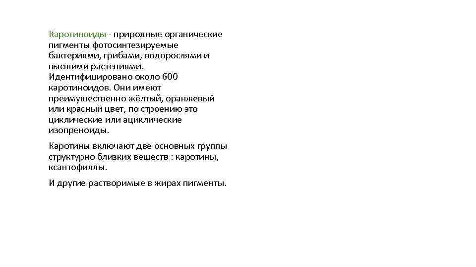Каротиноиды - природные органические пигменты фотосинтезируемые бактериями, грибами, водорослями и высшими растениями. Идентифицировано около