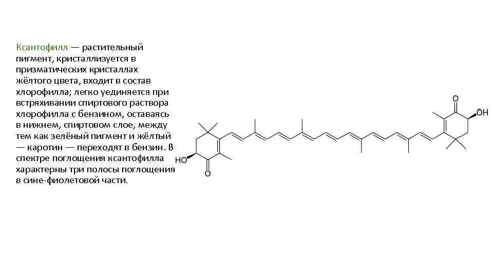 Ксантофилл — растительный пигмент, кристаллизуется в призматических кристаллах жёлтого цвета, входит в состав хлорофилла;