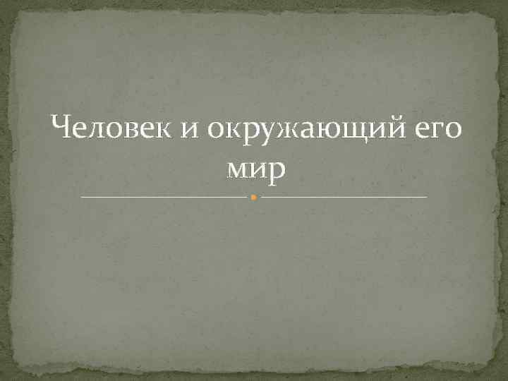 Человек и окружающий его мир 