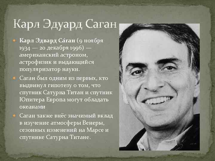 Карл Эдуард Саган Карл Э двард Са ган (9 ноября 1934 — 20 декабря