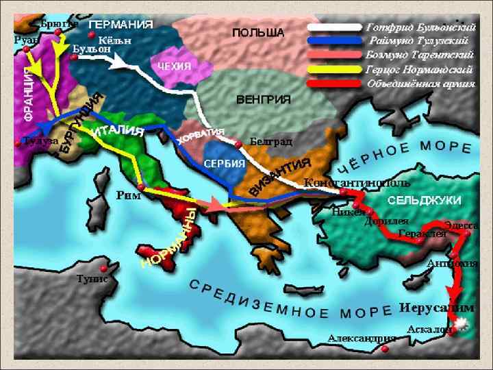 Сойдясь в столице Византии, крестоносцы переправились в Малую Азию. Переход через горные, безводные местности