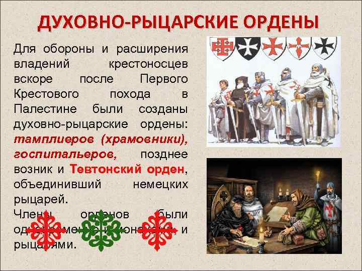 ДУХОВНО-РЫЦАРСКИЕ ОРДЕНЫ Для обороны и расширения владений крестоносцев вскоре после Первого Крестового похода в