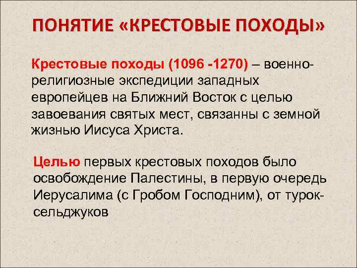 Цель первого крестового похода 1096 1099