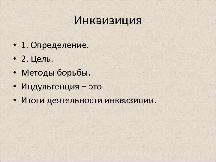 Инквизиция • • • 1. Определение. 2. Цель. Методы борьбы. Индульгенция – это Итоги