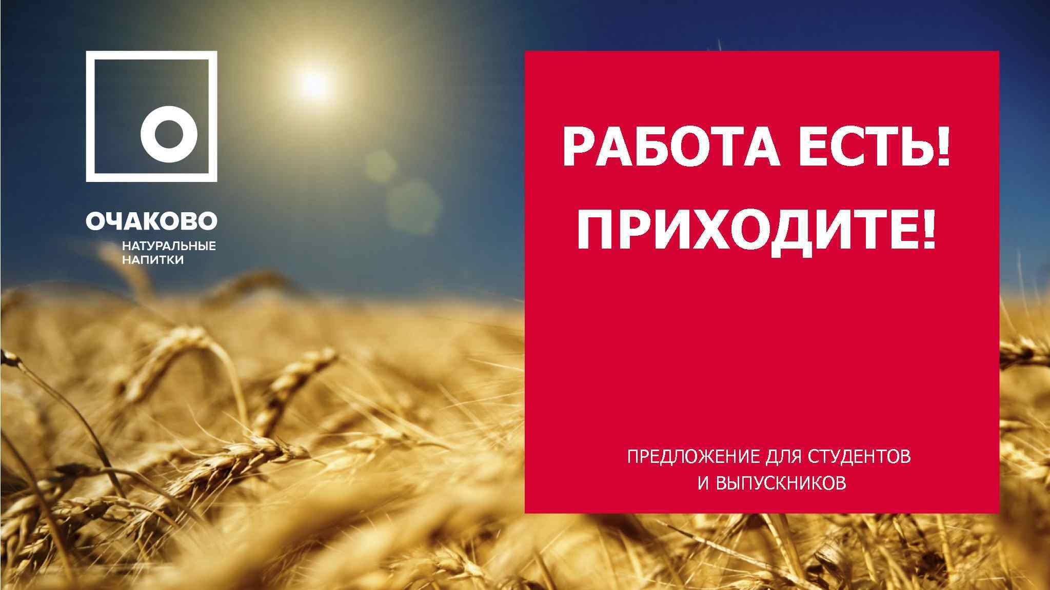 РАБОТА ЕСТЬ! ПРИХОДИТЕ! ПРЕДЛОЖЕНИЕ ДЛЯ СТУДЕНТОВ И ВЫПУСКНИКОВ 