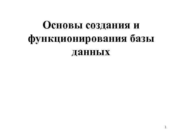 Основы создания и функционирования базы данных 1 