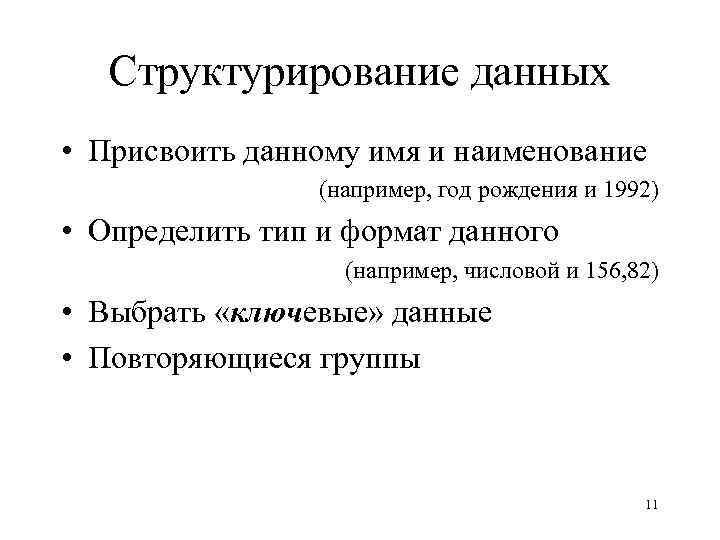 Структурирование данных • Присвоить данному имя и наименование (например, год рождения и 1992) •