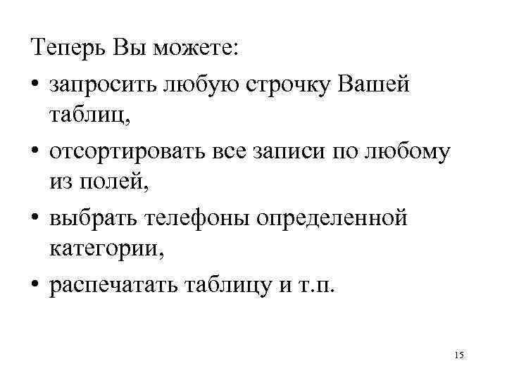 Теперь Вы можете: • запросить любую строчку Вашей таблиц, • отсортировать все записи по