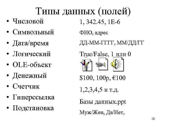 Типы данных (полей) • • • Числовой Символьный Дата/время Логический OLE-объект Денежный Счетчик Гиперссылка