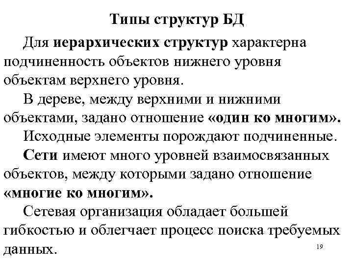 Типы структур БД Для иерархических структур характерна подчиненность объектов нижнего уровня объектам верхнего уровня.