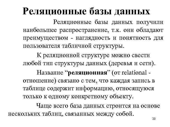 Реляционные базы данных получили наибольшее распространение, т. к. они обладают преимуществом - наглядность и