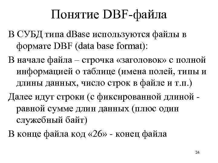 Понятие DBF-файла В СУБД типа d. Base используются файлы в формате DBF (data base