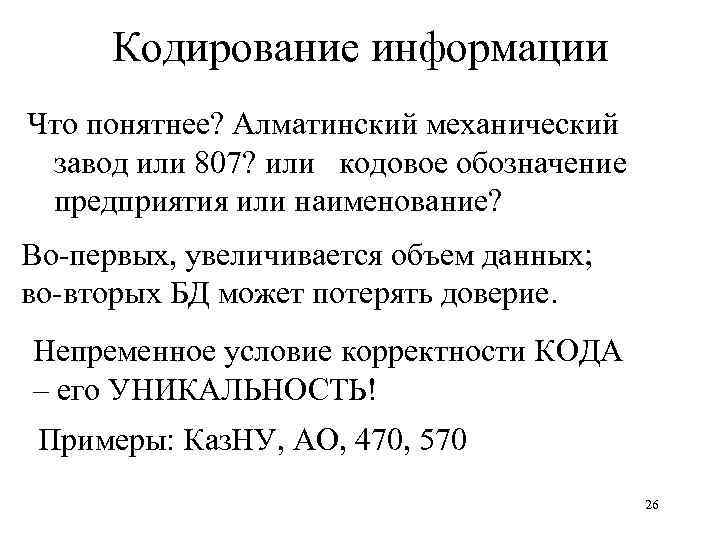 Кодирование информации Что понятнее? Алматинский механический завод или 807? или кодовое обозначение предприятия или