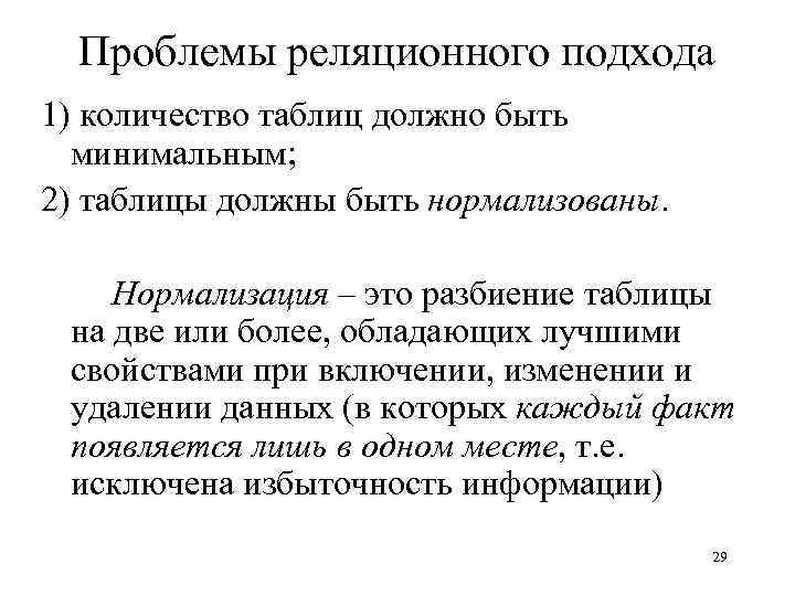 Проблемы реляционного подхода 1) количество таблиц должно быть минимальным; 2) таблицы должны быть нормализованы.