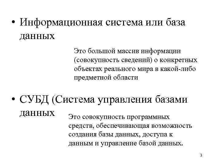  • Информационная система или база данных Это большой массив информации (совокупность сведений) о