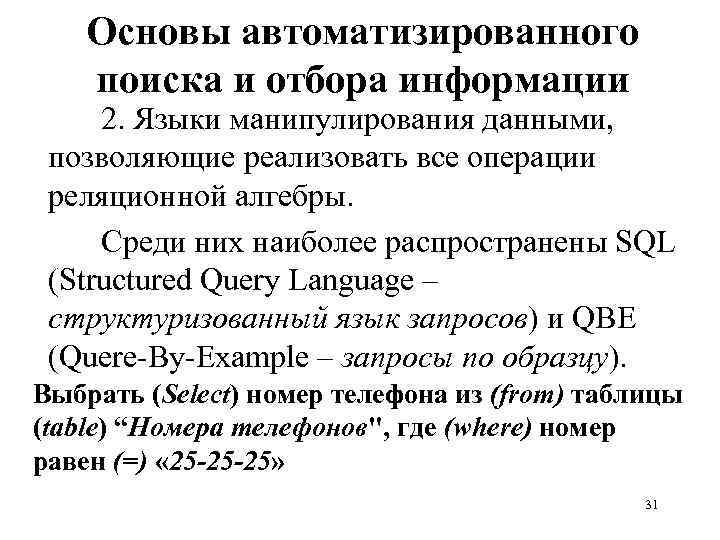 Основы автоматизированного поиска и отбора информации 2. Языки манипулирования данными, позволяющие реализовать все операции