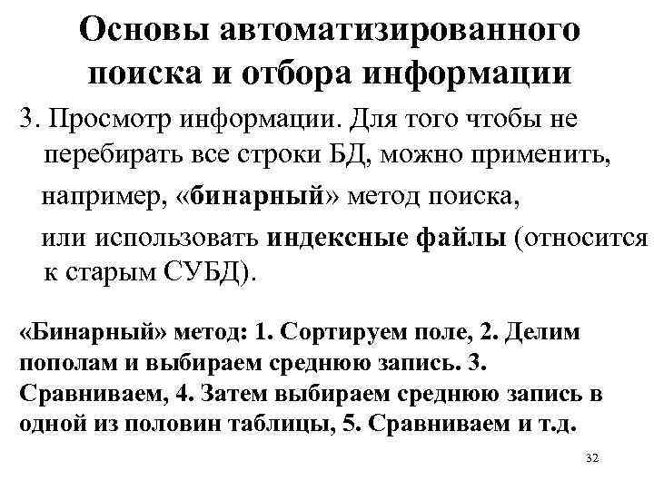 Основы автоматизированного поиска и отбора информации 3. Просмотр информации. Для того чтобы не перебирать