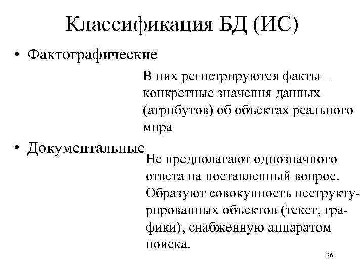 Классификация БД (ИС) • Фактографические В них регистрируются факты – конкретные значения данных (атрибутов)