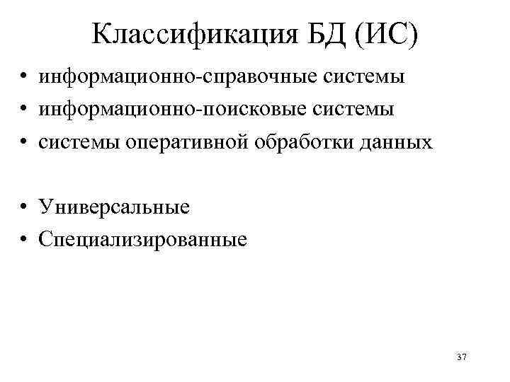 Классификация БД (ИС) • информационно-справочные системы • информационно-поисковые системы • системы оперативной обработки данных