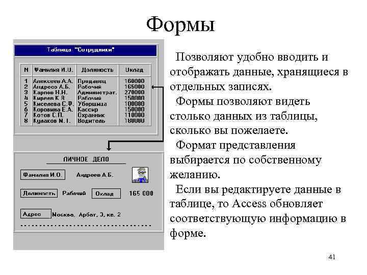 Формы Позволяют удобно вводить и отображать данные, хранящиеся в отдельных записях. Формы позволяют видеть