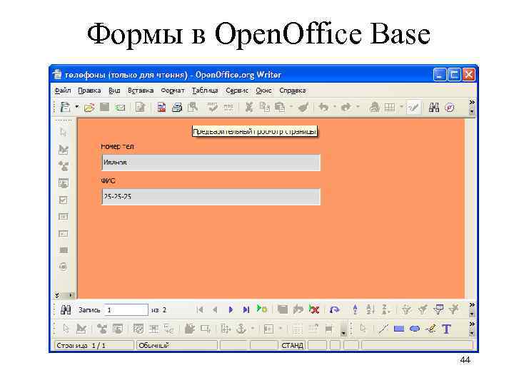 Формы в Open. Office Base 44 