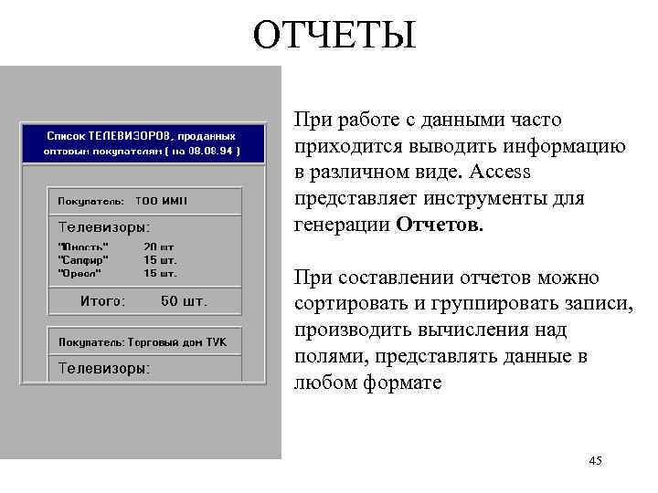 ОТЧЕТЫ При работе с данными часто приходится выводить информацию в различном виде. Access представляет