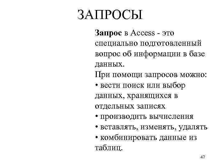 ЗАПРОСЫ Запрос в Access - это специально подготовленный вопрос об информации в базе данных.