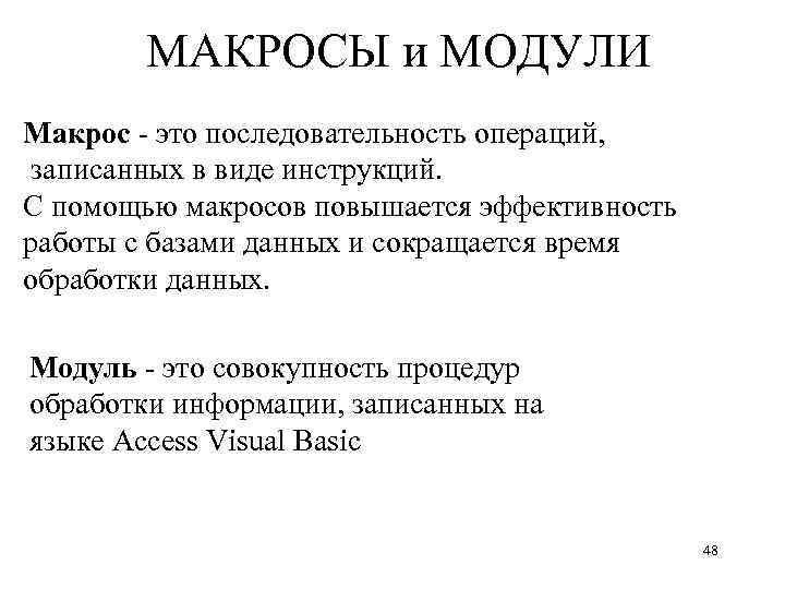 МАКРОСЫ и МОДУЛИ Макрос - это последовательность операций, записанных в виде инструкций. С помощью