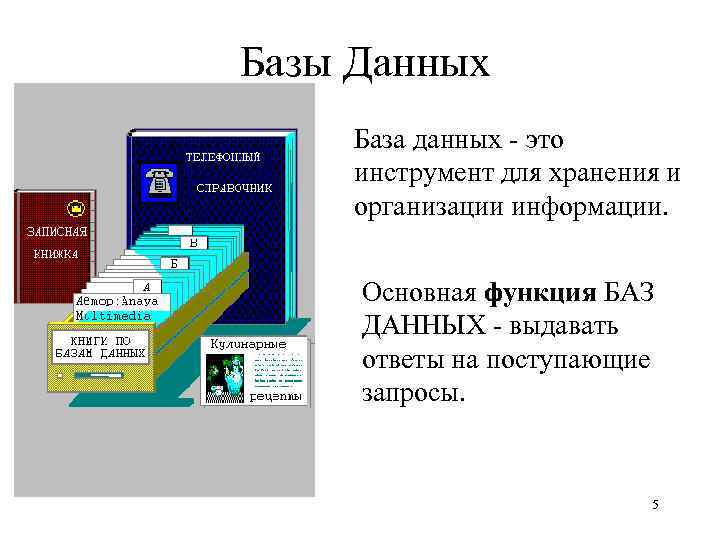 Базы Данных База данных - это инструмент для хранения и организации информации. Основная функция