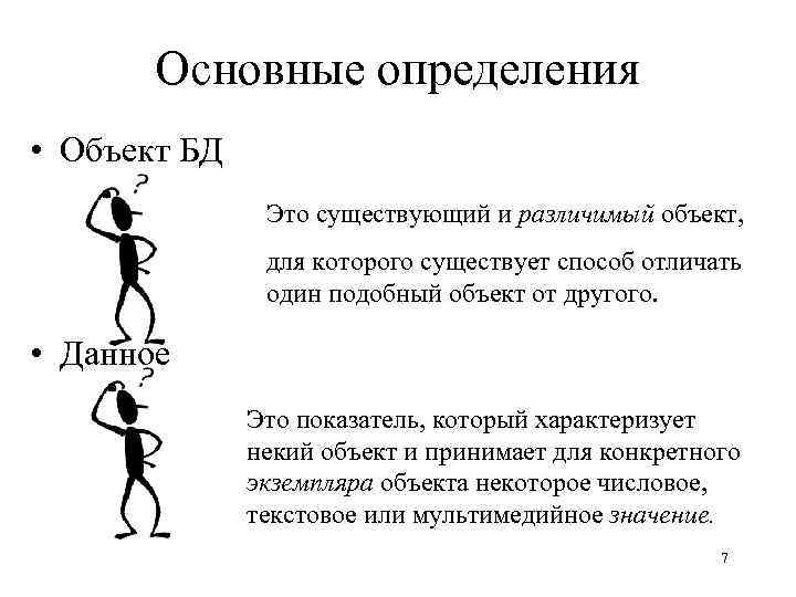 Основные определения • Объект БД Это существующий и различимый объект, для которого существует способ