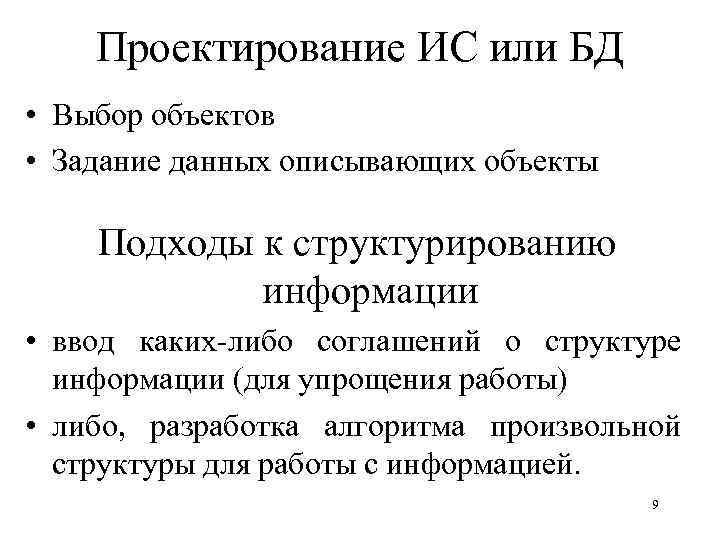 Проектирование ИС или БД • Выбор объектов • Задание данных описывающих объекты Подходы к