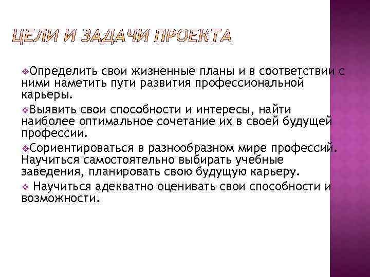 v. Определить свои жизненные планы и в соответствии с ними наметить пути развития профессиональной