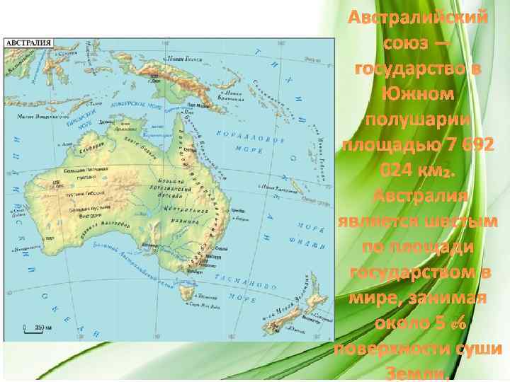 Австралийский союз — государство в Южном полушарии площадью 7 692 024 км². Австралия является