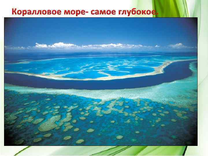 Коралловое море- самое глубокое. 