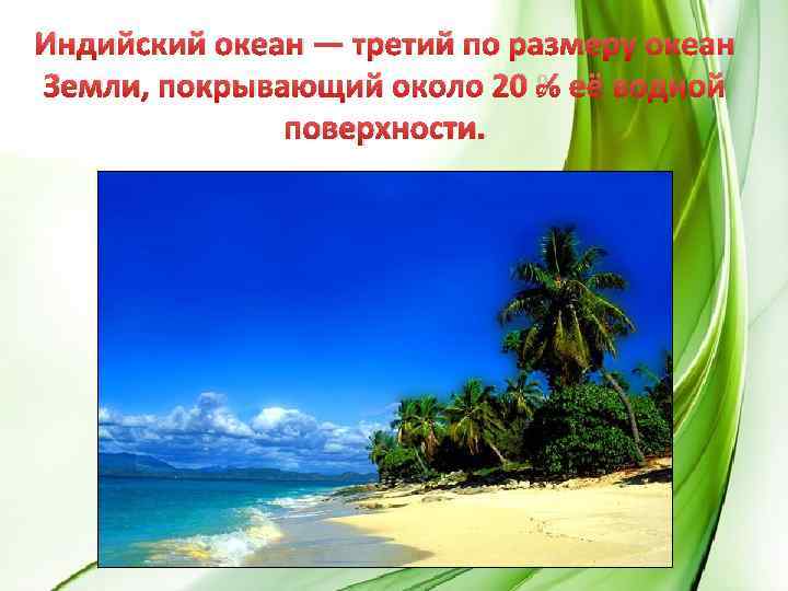 Индийский океан — третий по размеру океан Земли, покрывающий около 20 % её водной