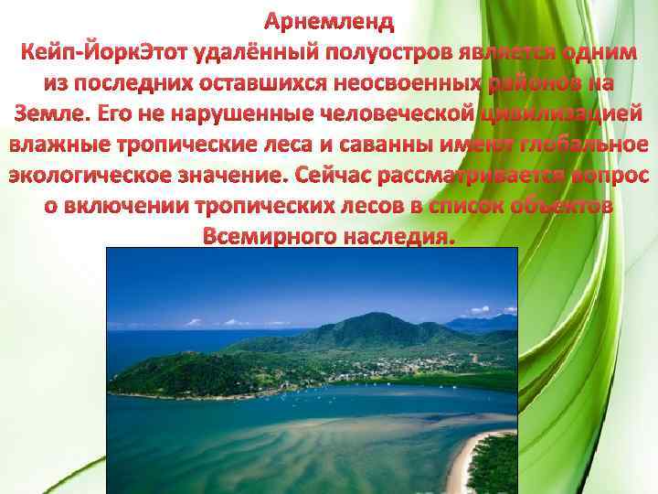 Арнемленд Кейп-Йорк. Этот удалённый полуостров является одним из последних оставшихся неосвоенных районов на Земле.