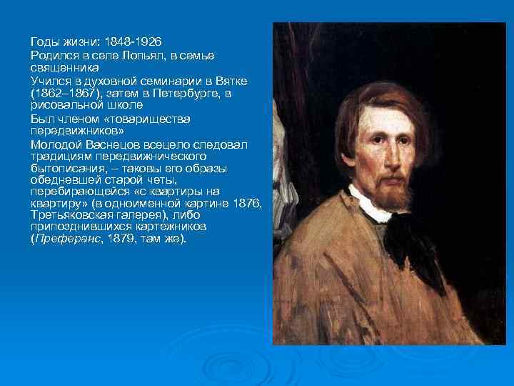 Годы жизни: 1848 -1926 Родился в селе Лопьял, в семье священника Учился в духовной