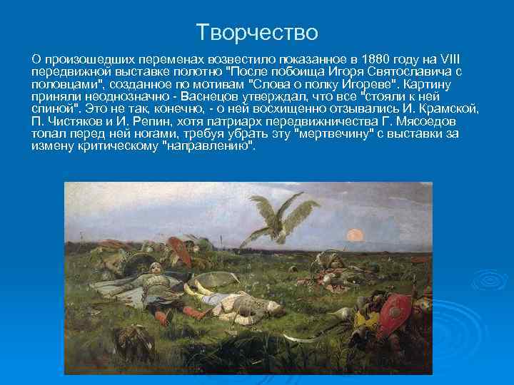 Творчество О произошедших переменах возвестило показанное в 1880 году на VIII передвижной выставке полотно