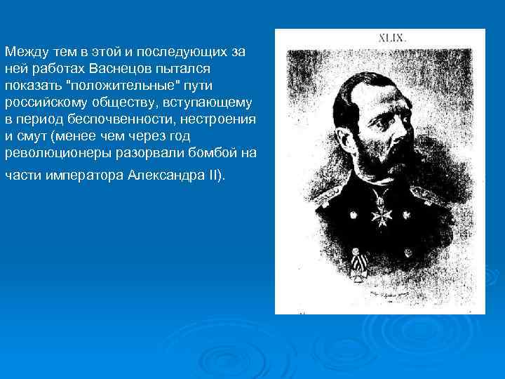 Между тем в этой и последующих за ней работах Васнецов пытался показать "положительные" пути