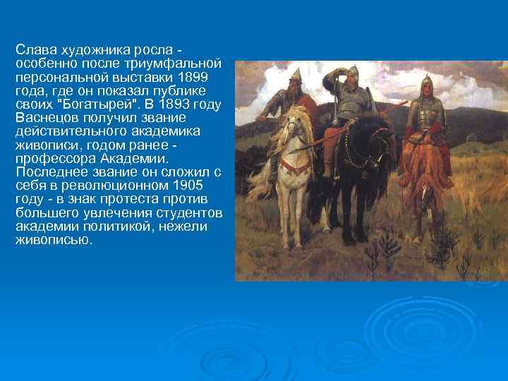 Слава художника росла особенно после триумфальной персональной выставки 1899 года, где он показал публике