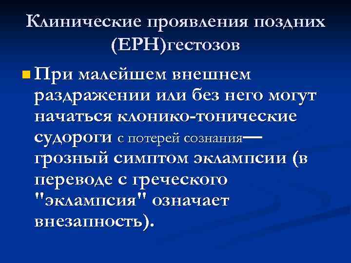 Клинические проявления поздних (ЕРН)гестозов n При малейшем внешнем раздражении или без него могут начаться