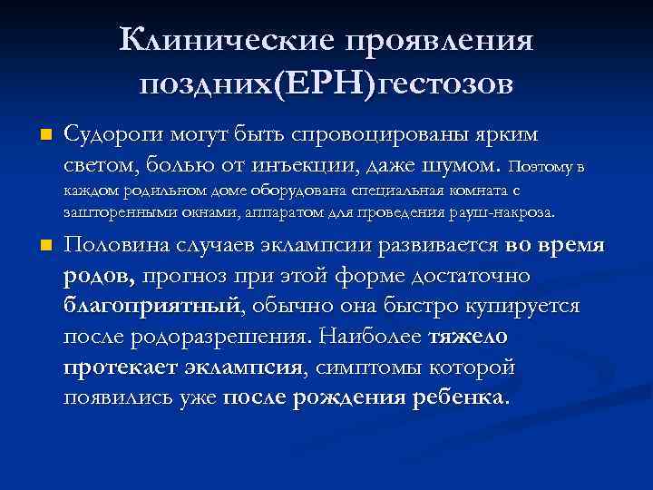 Клинические проявления поздних(ЕРН)гестозов n Судороги могут быть спровоцированы ярким светом, болью от инъекции, даже