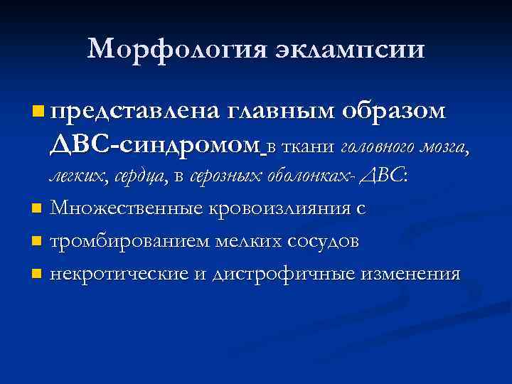 Морфология эклампсии n представлена главным образом ДВС-синдромом в ткани головного мозга, легких, сердца, в