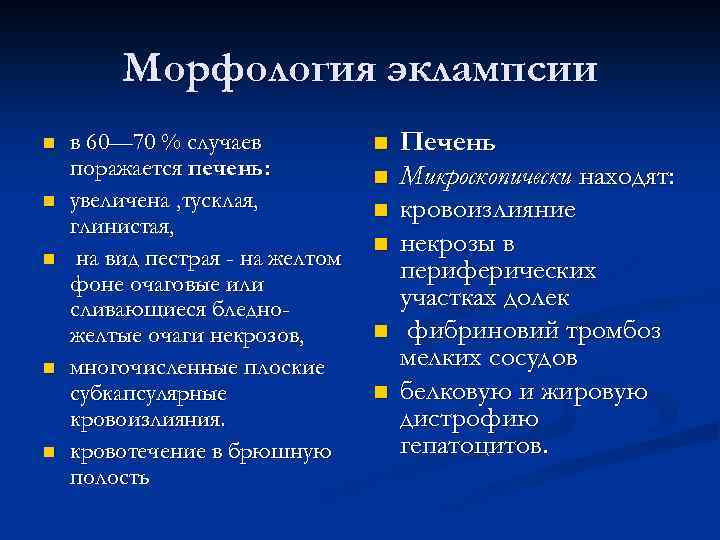 Морфология эклампсии n n n в 60— 70 % случаев поражается печень: увеличена ,