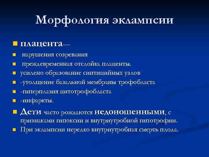 Морфология эклампсии n плацента— n нарушения созревания преждевременная отслойка плаценты. усилено образование синтицийных узлов